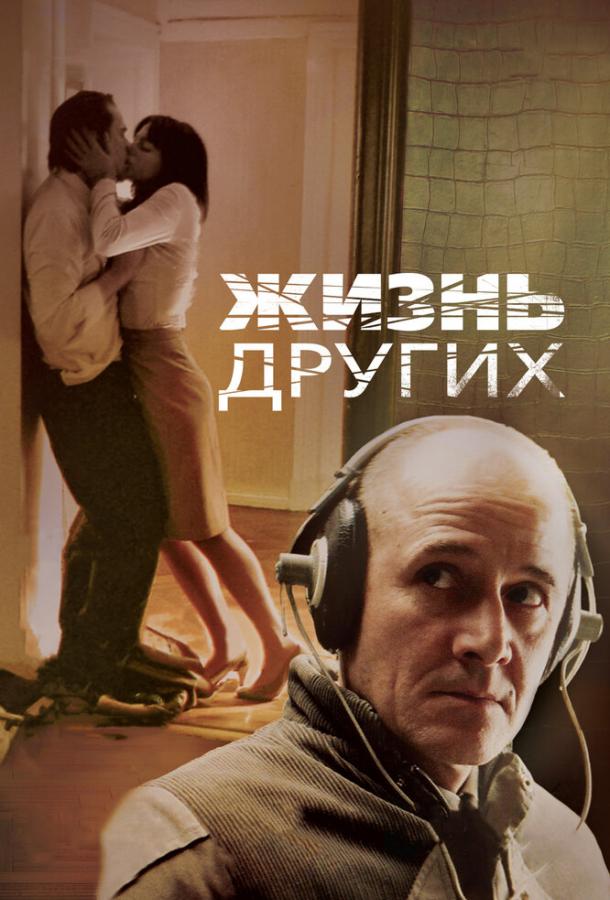 Фильм Жизнь других (2006) - смотрите онлайн бесплатно